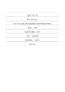 基于灰色关联分析的我国独立董事体制改革研究