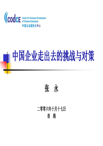 中国企业走出去的挑战与对策