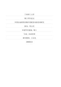 中国企业跨国并购中的财务风险管理研究