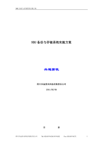 NBU备份与存储系统实施方案(netbackup实施方案)