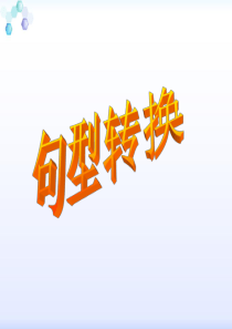 句型转换课件