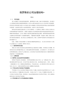 俄罗斯的公司治理结构