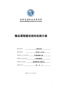 精品课程建设规划实施方案