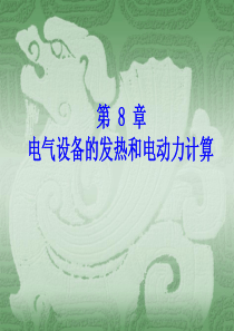 电气设备动热稳定校验讲义
