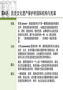 历史文化遗产保护的国际机构与宪章.ppt
