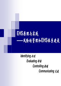 EHS原理与实践-风险的管理和EHS体系建设