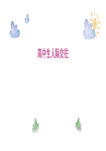 高中生人际交往