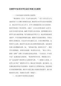 在教学中如何对学生进行传统文化教育-最新教育文档