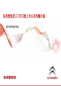 东风雪铁龙上市传播方案