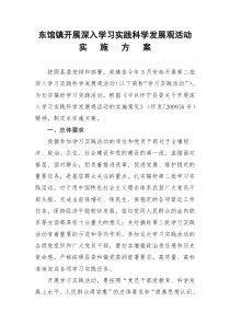 东馆镇开展深入学习实践科学发展观活动实施方案