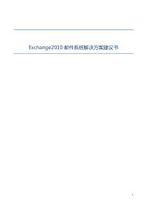 Exchange2010邮件系统解决方案