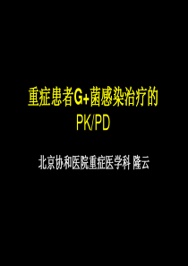 重症患者G+菌感染治疗的PKPD