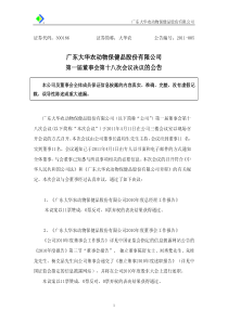 大华农：第一届董事会第十八次会议决议的公告 XXXX-04-13