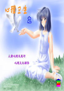 儿童心理发展与心理卫生辅导