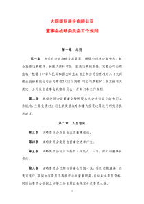 大同煤业股份有限公司董事会战略委员会工作规则