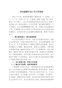 X号文——卫生监督所XXXX年工作总结