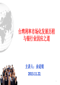 1台湾利率市场化发展历程与银行业因应之道(余适铭)