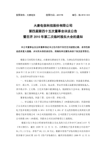 大唐电信科技股份有限公司第四届第四十五次董事会决议公告