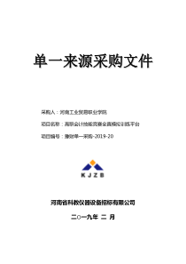 单一来源采购文件