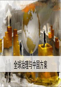 全球治理与中国方案(新)（PPT38页)