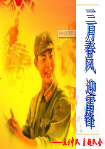 《学习雷锋》主题班会PPT课件
