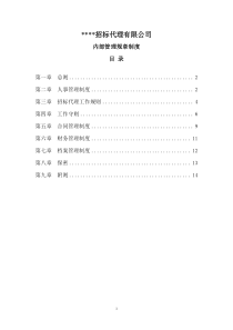 招标代理机构内部管理制度