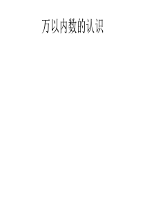 人教课标版二年下《 万以内数的认识》ppt课件1