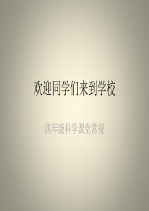 小学科学教学常规