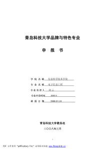 青岛科技大学品牌与特色专业申报书