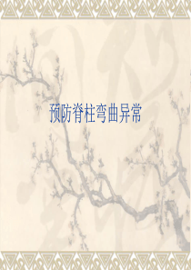 预防脊柱弯曲异常