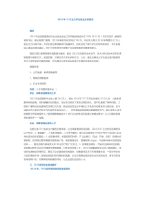 2015年-IT行业大学生就业分析报告