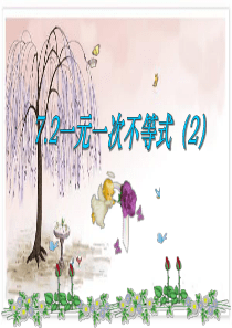 数学：一元一次不等式2课件(沪科版七年级上)精品 公开 优质课