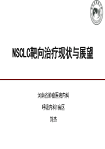 河南省肿瘤医院刘杰-NSCLC靶向治疗现状与展望