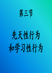 第三节.先天性行为和学习性行为ppt