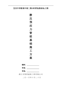 静压预应力管桩基础施工方案1