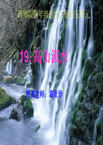 《高山流水》课件(西师大版小学语文四年级下册课件)