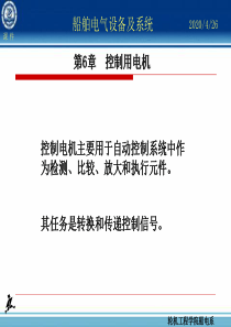 第06章控制电机