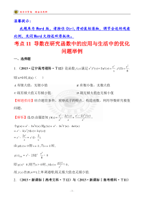 考点11 导数在研究函数中的应用与生活中的优化问题举例