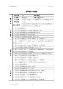 1战略发展部_部长_职位说明书