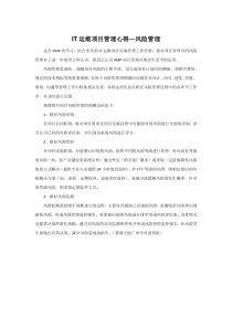 IT运维项目管理心得―风险管理