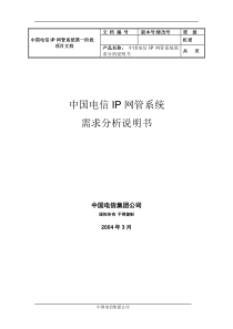 中国电信IP网络管理需求分析说明书