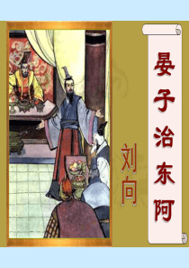 《晏子治东阿》ppt课件