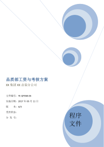 品质部工资与考核方案(精品)