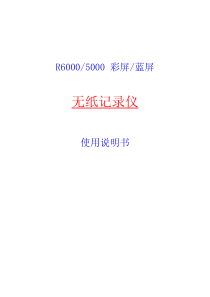 上海工宝无纸记录仪说明书