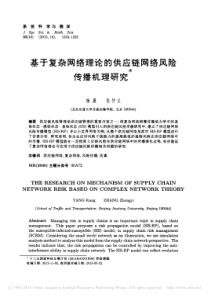 基于复杂网络理论的供应链网络风险传播机理研究_杨康