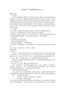 农业生产与地理环境教学设计
