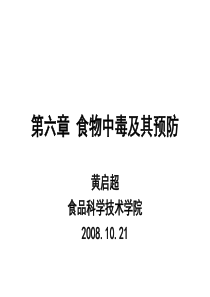 第六章-食物中毒及其预防