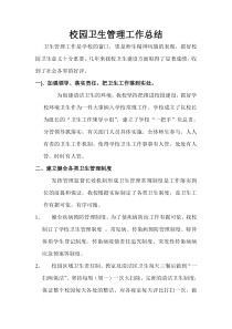 校园卫生管理工作总结