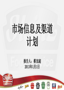 X年调味品市场营销渠道工作计划总结报告-亨氏味事达