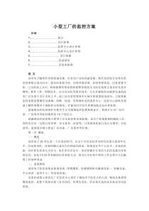 小型工厂的监控方案